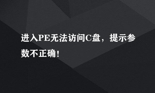 进入PE无法访问C盘，提示参数不正确！