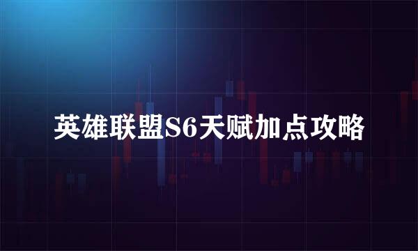 英雄联盟S6天赋加点攻略