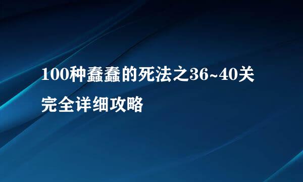 100种蠢蠢的死法之36~40关完全详细攻略