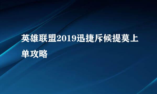 英雄联盟2019迅捷斥候提莫上单攻略