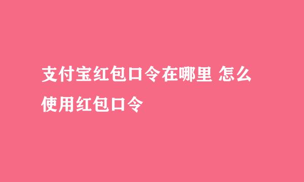 支付宝红包口令在哪里 怎么使用红包口令