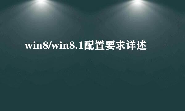 win8/win8.1配置要求详述