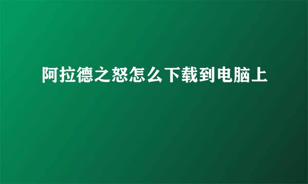 阿拉德之怒怎么下载到电脑上