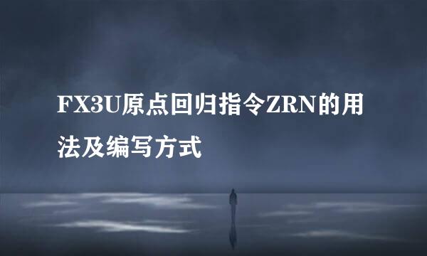 FX3U原点回归指令ZRN的用法及编写方式