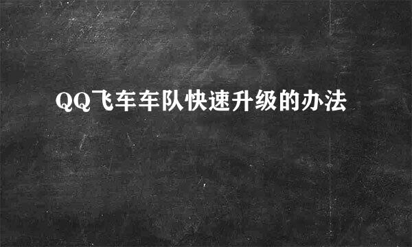 QQ飞车车队快速升级的办法