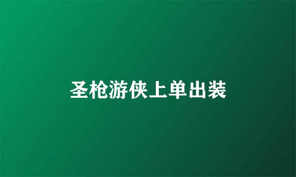 圣枪游侠上单出装