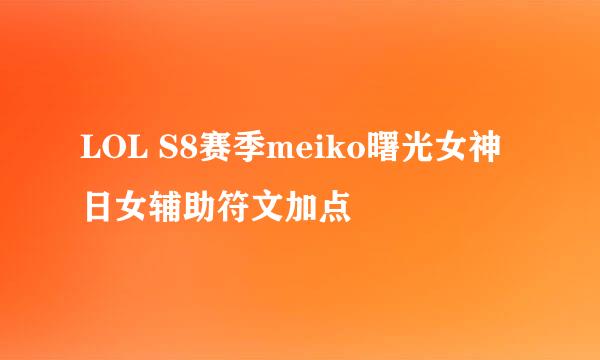 LOL S8赛季meiko曙光女神日女辅助符文加点