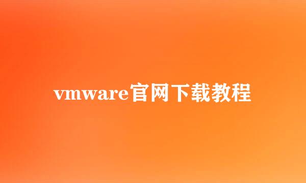 vmware官网下载教程