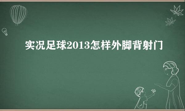 实况足球2013怎样外脚背射门