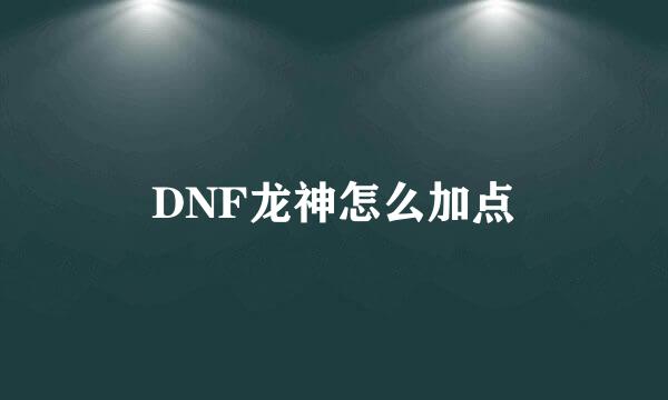 DNF龙神怎么加点