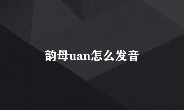 韵母uan怎么发音