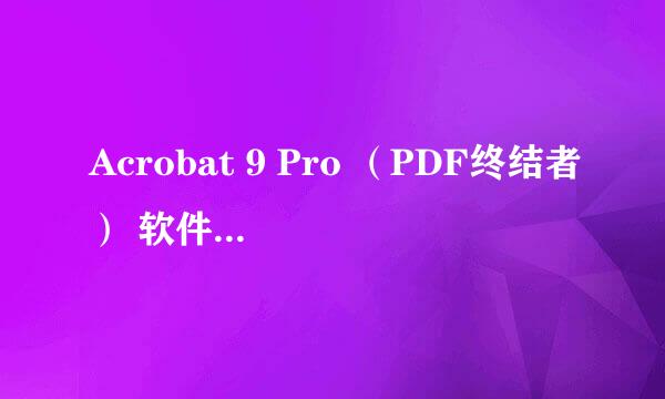 Acrobat 9 Pro （PDF终结者） 软件安装教程