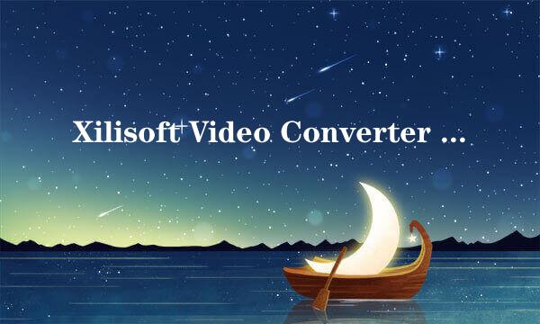 Xilisoft Video Converter Ultimate使用方法