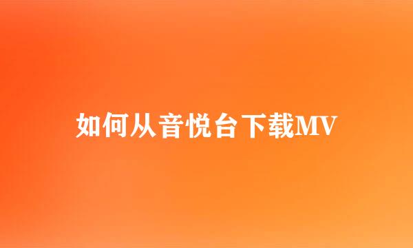 如何从音悦台下载MV