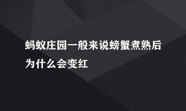 蚂蚁庄园一般来说螃蟹煮熟后为什么会变红