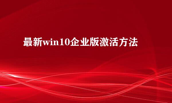 最新win10企业版激活方法