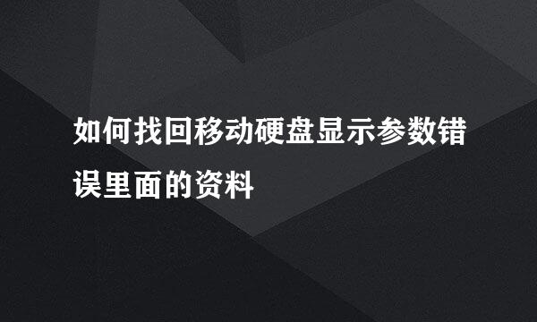 如何找回移动硬盘显示参数错误里面的资料