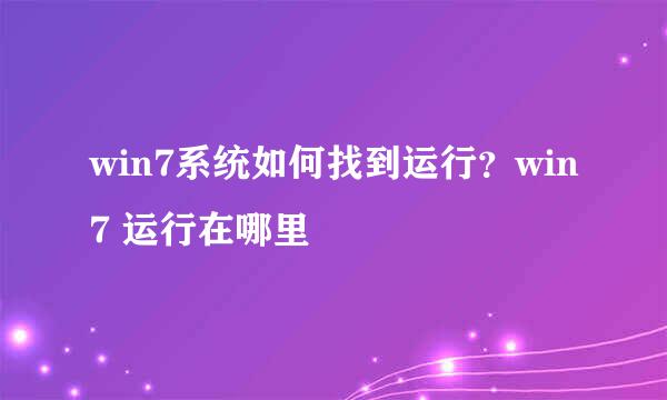 win7系统如何找到运行？win7 运行在哪里