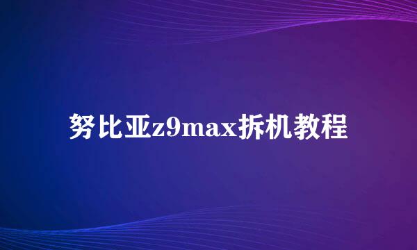 努比亚z9max拆机教程