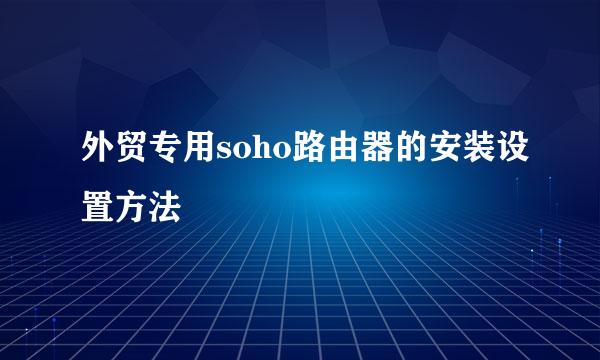 外贸专用soho路由器的安装设置方法