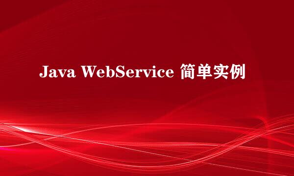 Java WebService 简单实例