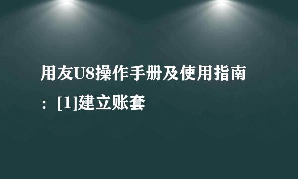 用友U8操作手册及使用指南：[1]建立账套