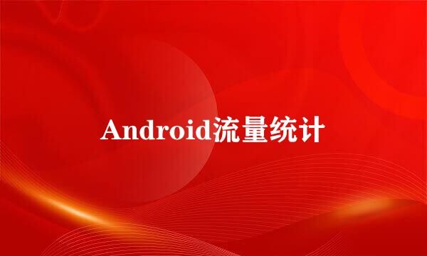 Android流量统计