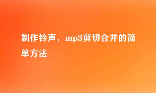 制作铃声，mp3剪切合并的简单方法