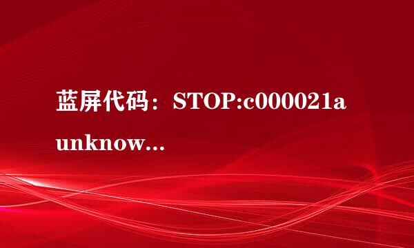 蓝屏代码：STOP:c000021a unknown Hard Error!