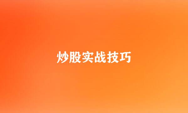 炒股实战技巧