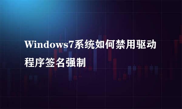 Windows7系统如何禁用驱动程序签名强制