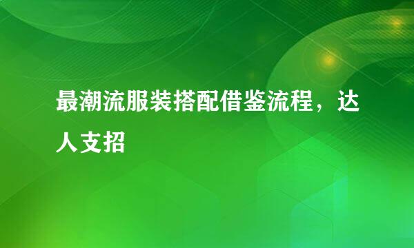 最潮流服装搭配借鉴流程，达人支招