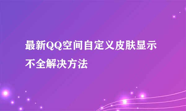 最新QQ空间自定义皮肤显示不全解决方法