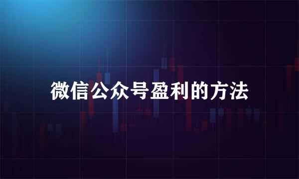 微信公众号盈利的方法