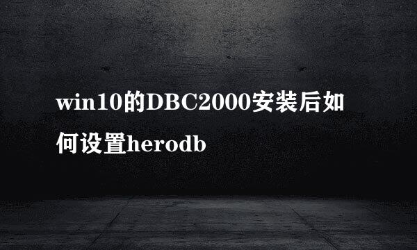 win10的DBC2000安装后如何设置herodb