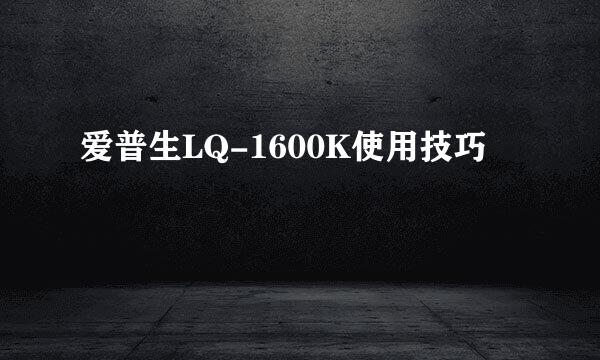 爱普生LQ-1600K使用技巧