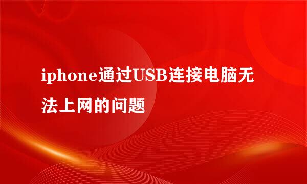 iphone通过USB连接电脑无法上网的问题