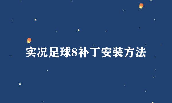 实况足球8补丁安装方法