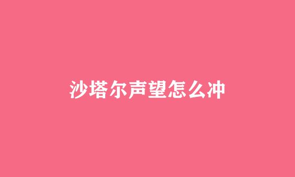 沙塔尔声望怎么冲