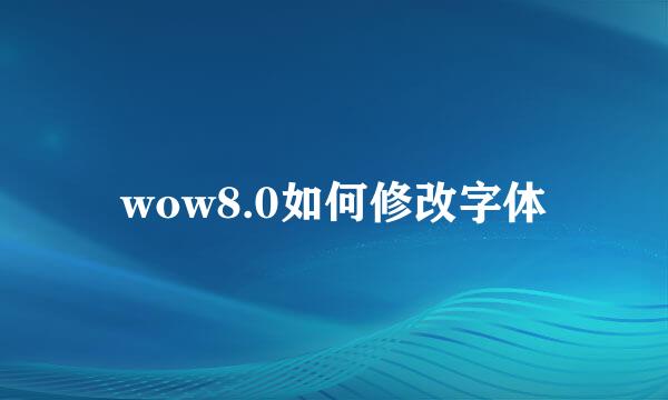 wow8.0如何修改字体