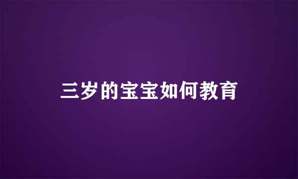 三岁的宝宝如何教育