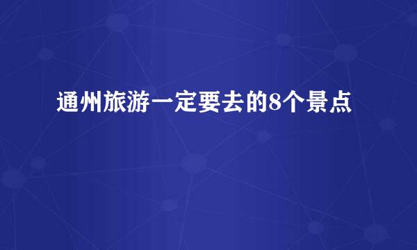 通州旅游一定要去的8个景点