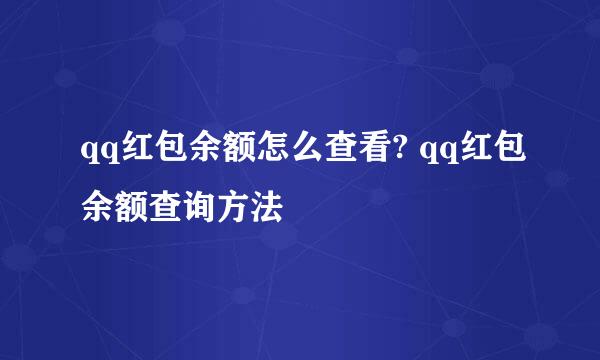 qq红包余额怎么查看? qq红包余额查询方法