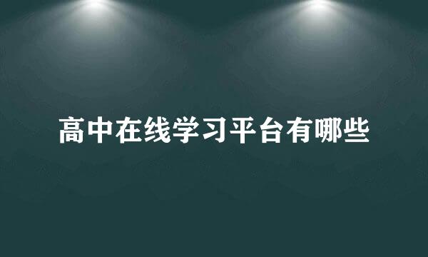 高中在线学习平台有哪些