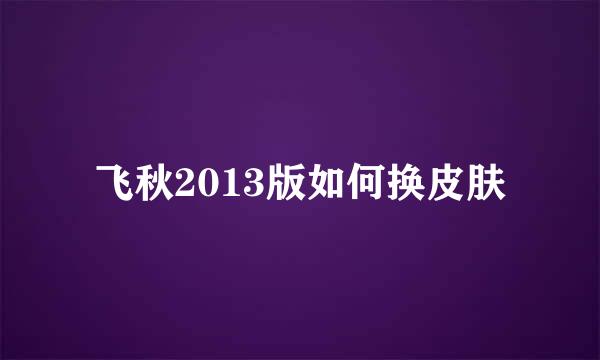 飞秋2013版如何换皮肤