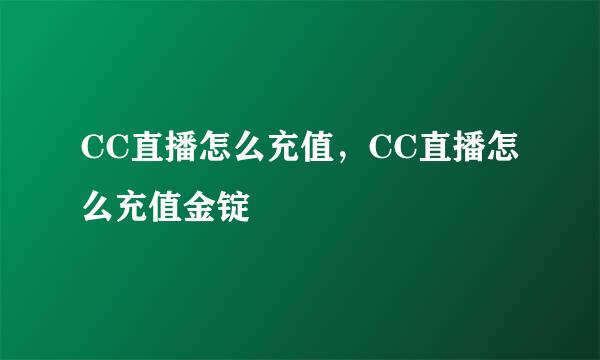 CC直播怎么充值，CC直播怎么充值金锭