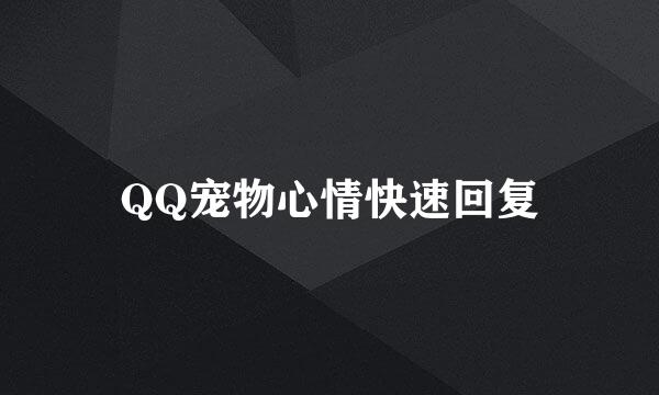 QQ宠物心情快速回复