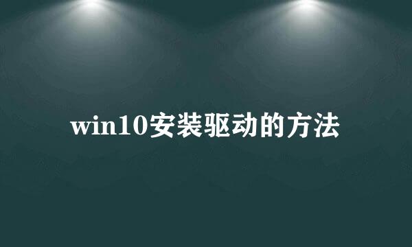 win10安装驱动的方法