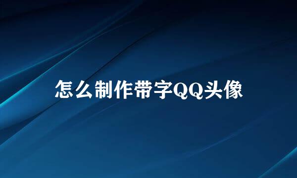 怎么制作带字QQ头像