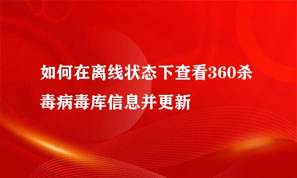 如何在离线状态下查看360杀毒病毒库信息并更新